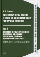 Лингвистический анализ текстов на китайском языке различных периодов. Том 7