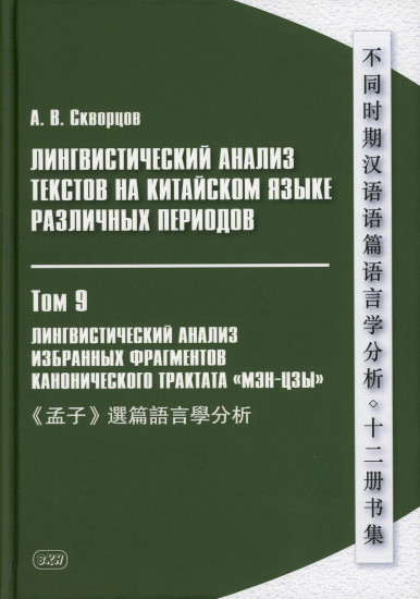 Лингвистический анализ текстов на китайском языке различных периодов. В 12-и томах. Том 9: Лингвистический анализ избранных фрагментов канонического трактата «Мэн-цзы»