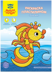 Раскраска пластилином «Сказки»