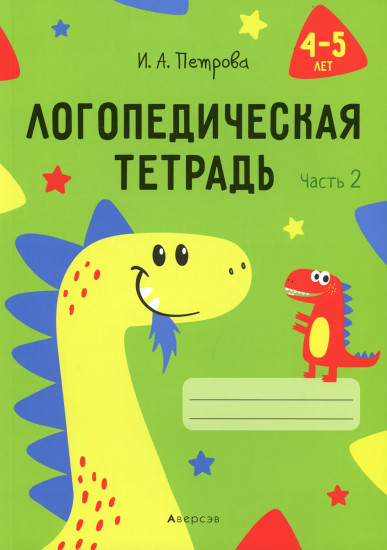 Логопедическая тетрадь. 4-5 лет. В 2 частях