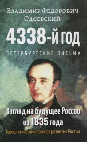 4338-й год. Петербургские письма