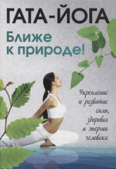 Гата-йога. Ближе к природе!