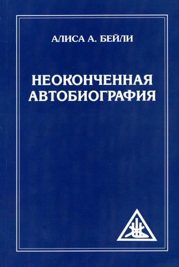 Неоконченная автобиография
