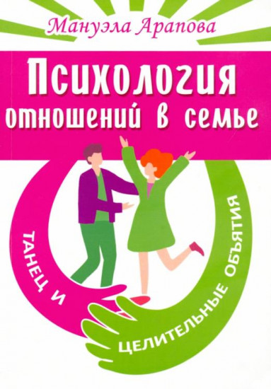 Психология отношений в семье