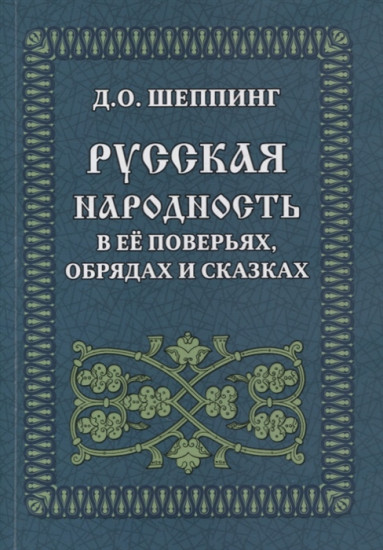 Русская народность в её поверьях, обрядах и сказках