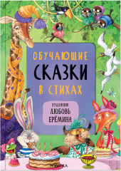 Обучающие сказки в стихах