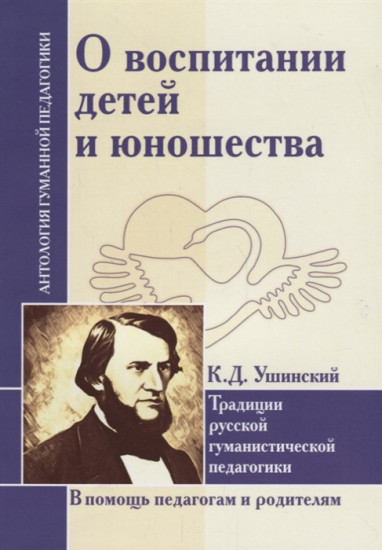 О воспитании детей и юношества. Традиции русской гуманистической педагогики