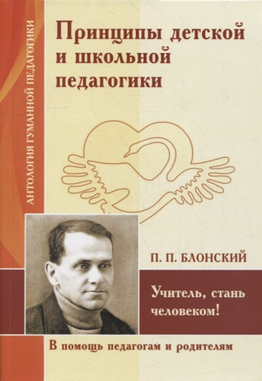 Принципы детской и школьной педагогики