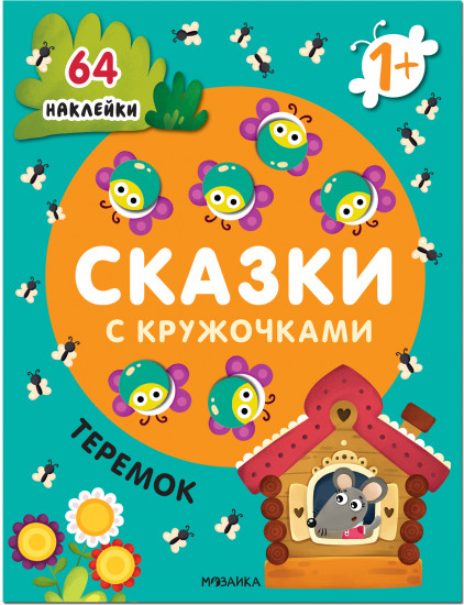 Сказки с кружочками. Теремок