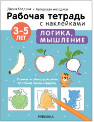 Тетрадь с наклейками «Логика и мышление 3-5 лет»