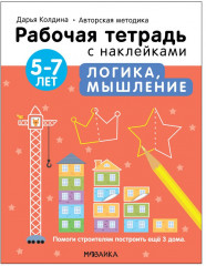 Тетрадь с наклейками «Логика и мышление 5-7 лет»