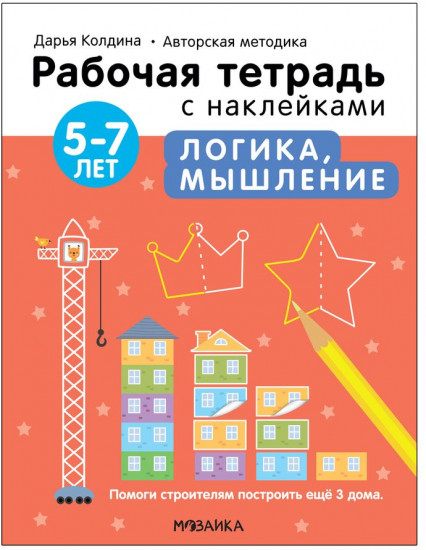 Тетрадь с наклейками «Логика и мышление 5-7 лет»