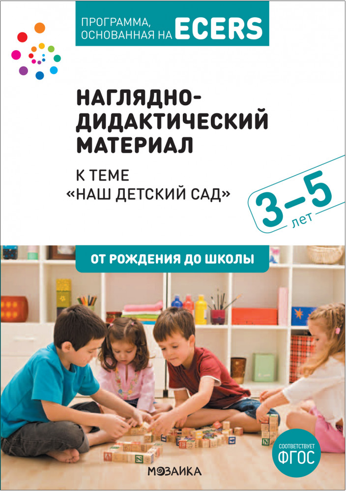 Наглядно-дидактический материал к теме «Наш детский сад». Программа, основанная на ECERS | Программа основанная на ECERS