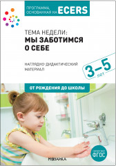 Наглядно-дидактический материал к теме «Мы заботимся о себе»