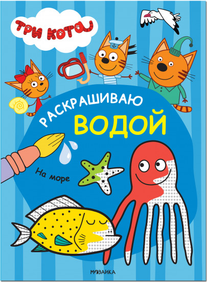 Три кота. Раскрашиваю водой. На море