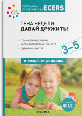 Программа, основанная на ECERS. Тема «Давай дружить!»