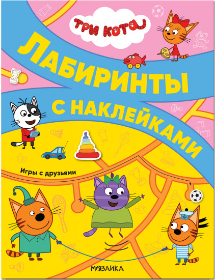 Три кота. Лабиринты с наклейками. Игры с друзьями