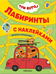 Три кота. Лабиринты с наклейками. Веселые путешествия