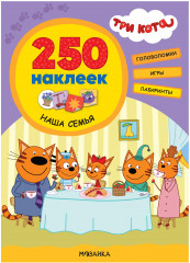 Три кота. 250 наклеек. Наша семья