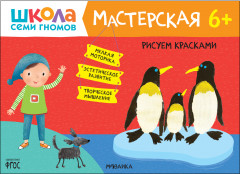 Мастерская. Рисуем красками