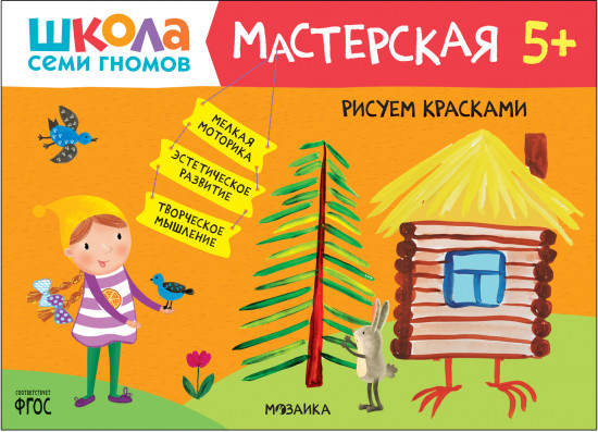 Мастерская. Рисуем красками