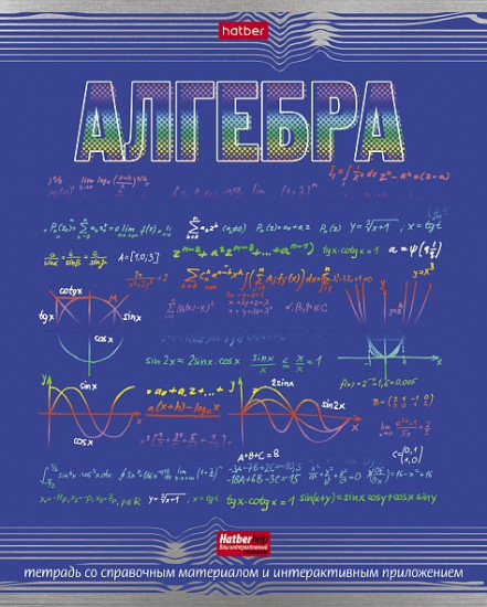 Тетрадь «Алгебра»