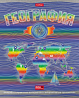 Тетрадь «География»