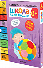 Комплект книг. Школа Семи Гномов. Активити с наклейками. 0+