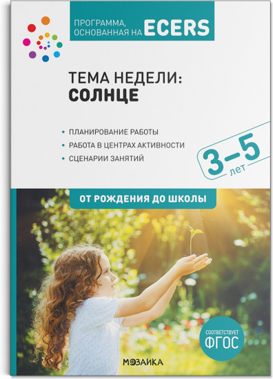 Программа, основанная на ECERS. Солнце. 3-5 лет