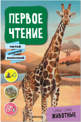 Первое чтение. Самые-самые животные