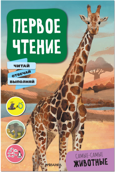 Первое чтение. Самые-самые животные