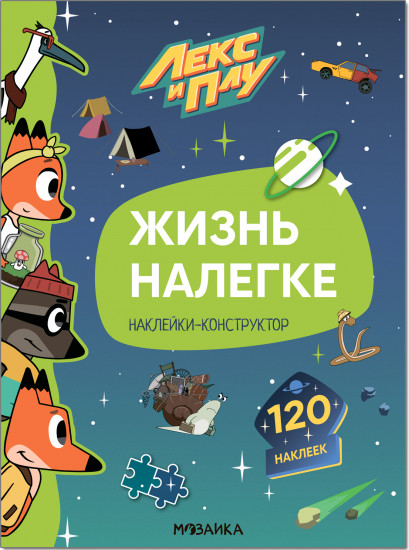 Лекс и Плу. Жизнь налегке
