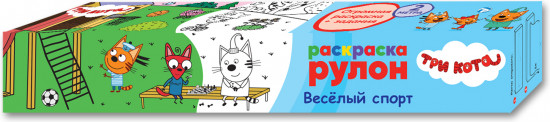 Три кота. Раскраска-рулон. Весёлый спорт