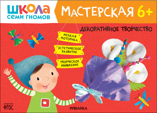 Школа семи гномов. Декоративное творчество