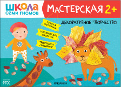 Школа семи гномов. Декоративное творчество