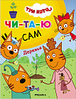 Три кота. Читаю сам. Деревья
