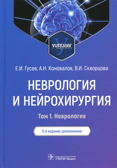 Неврология и нейрохирургия. Учебник. В 2-х томах. Том 1. Неврология