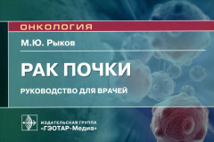 Рак почки. Руководство