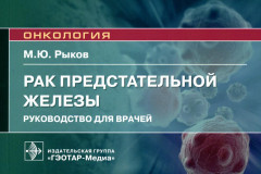Рак предстательной железы