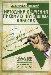 Методика обучения письму в начальных классах