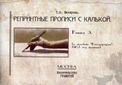 Репринтные прописи с калькой. Книга 3