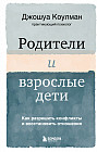 Родители и взрослые дети. Как разрешить конфликты и восстановить отношения