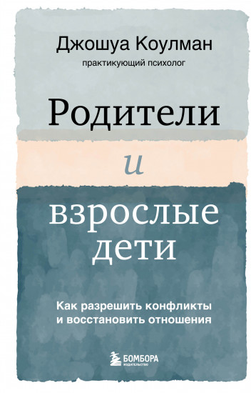 Родители и взрослые дети. Как разрешить конфликты и восстановить отношения