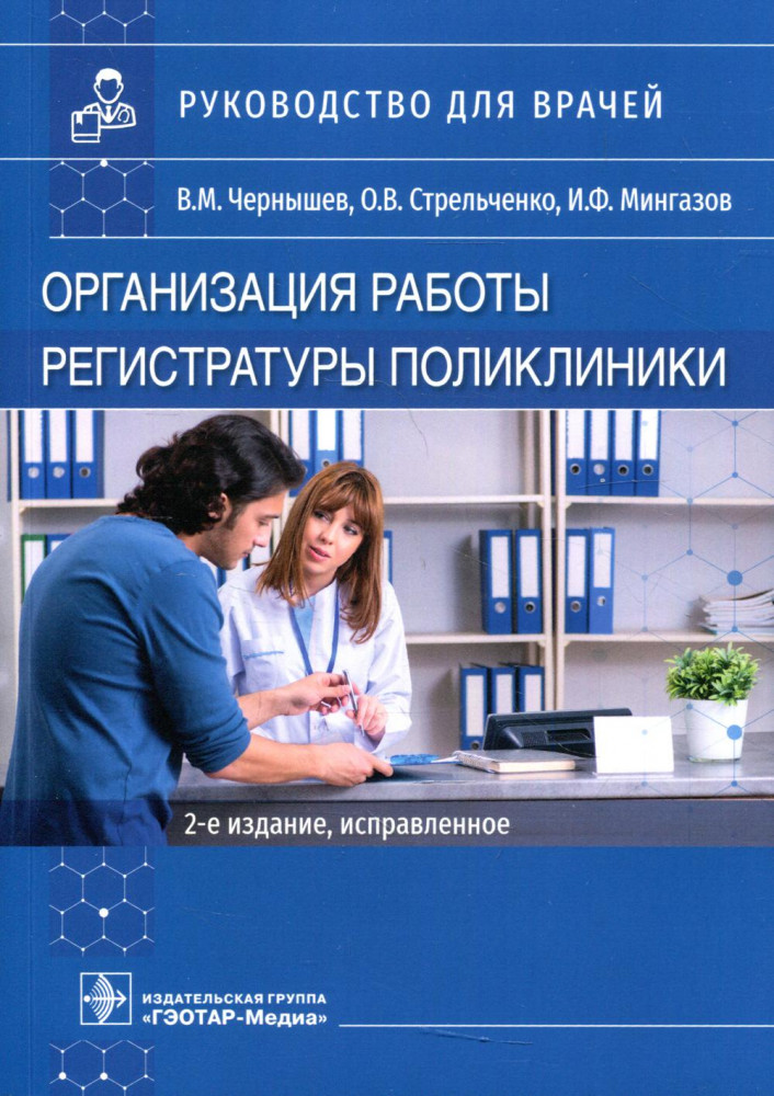Организация работы регистратуры поликлиники | Руководство для врачей
