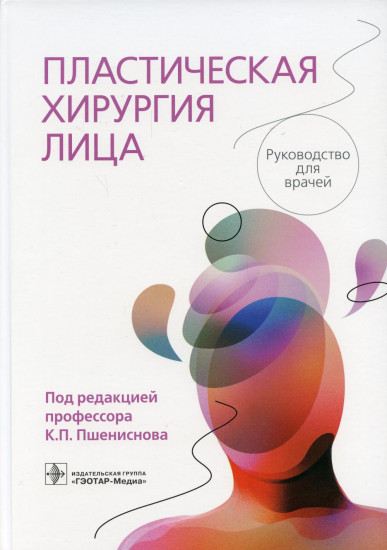 Пластическая хирургия лица