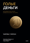 Голые деньги. Откровенная книга о финансовой системе