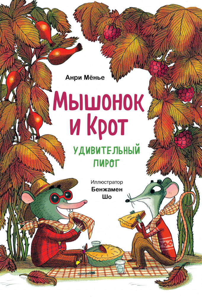 Мышонок и Крот. Удивительный пирог | Мышонок и крот