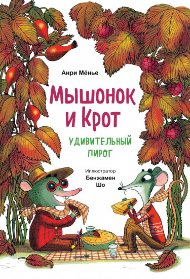 Мышонок и Крот. Удивительный пирог