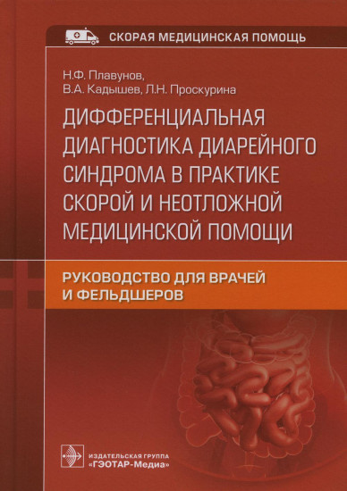 Дифференциальная диагностика диарейного синдрома в практике скорой и неотложной медицинской помощи