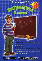 Математика. 5 класс. Сборник упражнений